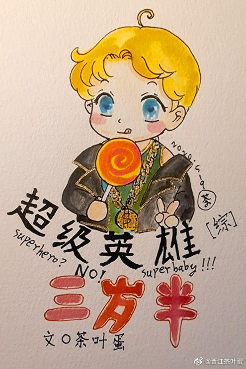 [综英美]超级英雄三岁半
