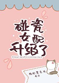 碰瓷女配升级了[娱乐圈]
